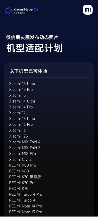 小米澎湃OS将支持微信朋友圈发布实况照片 首批适配机型计划公布
