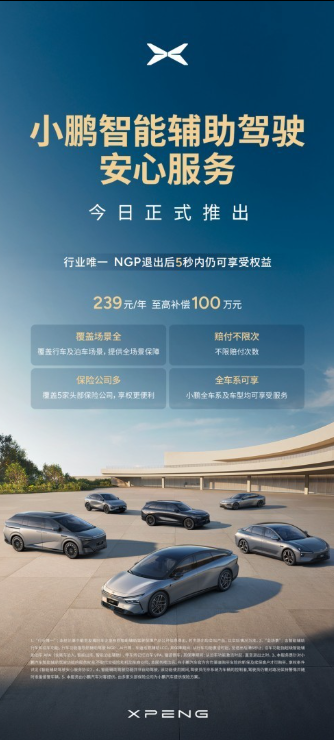 小鹏汽车推出年费239元智能辅助驾驶安心服务