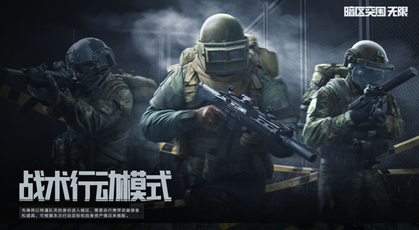 腾讯推出免费硬核军事模拟端游《暗区突围：无限》 低配畅玩GTX 960即可体验