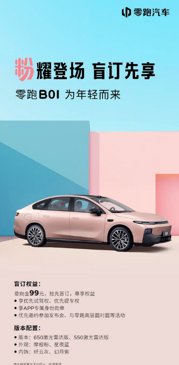 零跑B01开启盲订 预计6月预售7月上市 主打10万级市场