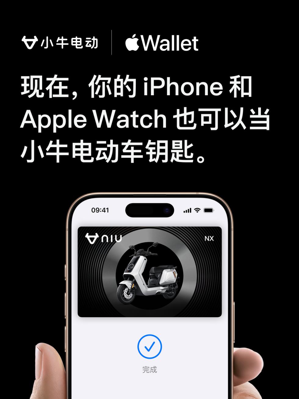 解锁未来！小牛电动接入Apple 钱包 App 两轮电动车钥匙功能