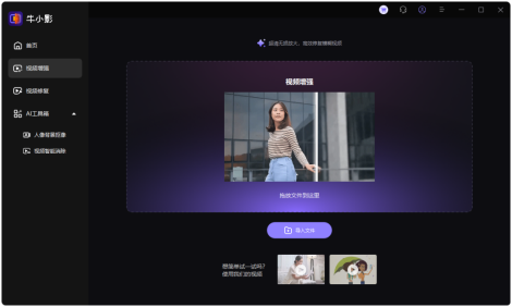 牛小影：6 款超强 AI 视频画质修复清晰软件推荐，这款值得！