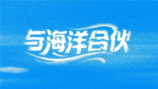 “海洋合伙人”计划正式启动，企业捐年收入1%守护深蓝梦想