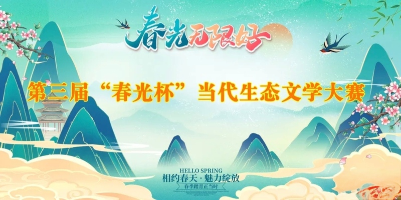 第三届“春光杯”当代生态文学大赛评选揭晓，陕西作家何宇博荣获二等奖！