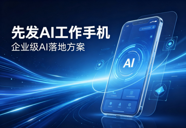 先发AI工作手机AI功能介绍