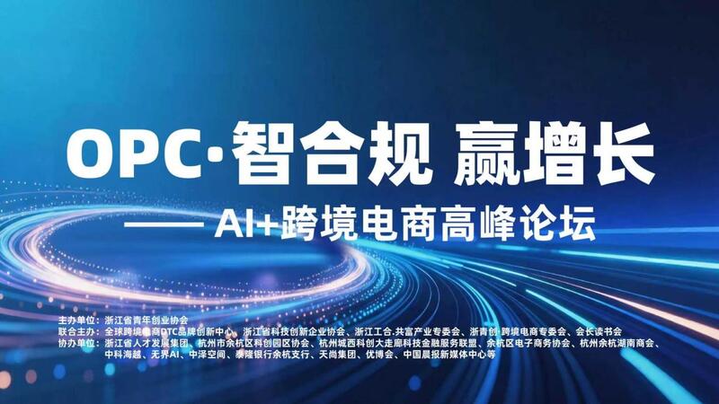 “OPC·智合规 赢增长—— AI+跨境电商高峰论坛”成功举办，七大实战路径助力跨境出海